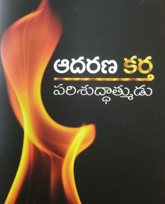 ఆదరణ కర్త  పరిశుద్ధాత్ముడు