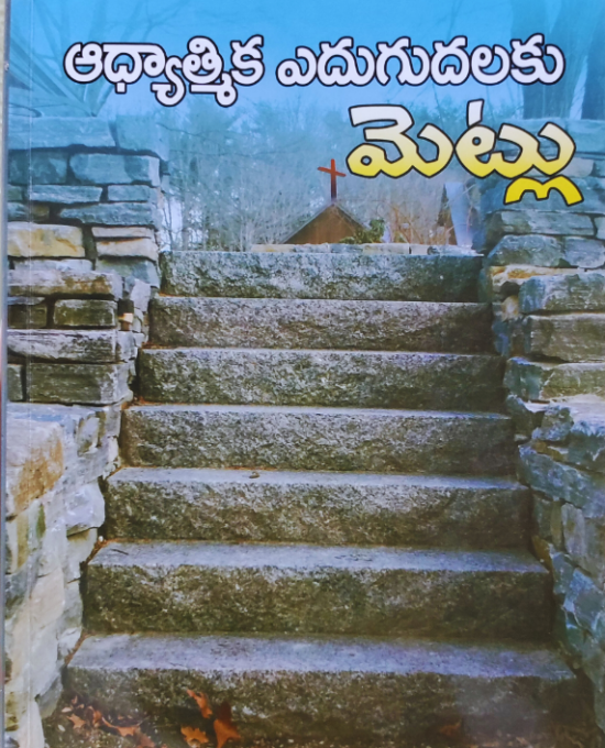 ఆధ్యాత్మిక ఎదుగుదలకు మెట్లు- Steps